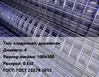 Сетка кладочная, дорожная d=4 Ячейка: 100х100 Раскрой: 0.5х2 ГОСТ: ГОСТ 23279-2012